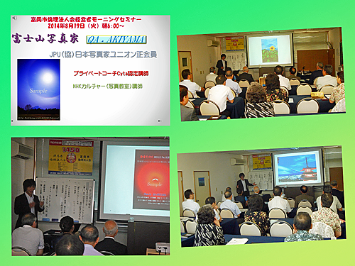 2014.8.19 富岡市倫理法人会経営者モーニングセミナー